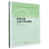 [N]财经法规与会计职业道德(第3版高等职业教育财务会计类富媒体智能型精品系列教材)-9787565447792