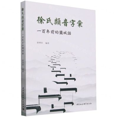 [N]徐氏类音字汇(一百年前的盐城话)-9787522732107