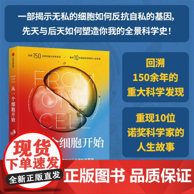 从一个细胞开始 回溯150余年的重大科学发现重现10位诺奖科学家的人生故事无私的细胞如何反抗自私的基因 先天与后天科普读