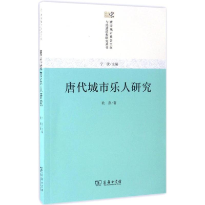 醉染图书唐代城市乐人研究9787100128254