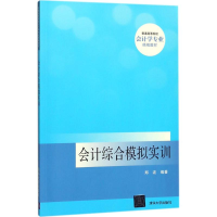正版新书]会计综合模拟实训郑波9787302490227