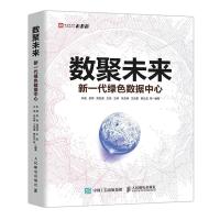 正版新书]数聚未来 新一代绿色数据中心朱强 吴伟 高剑波 王丽