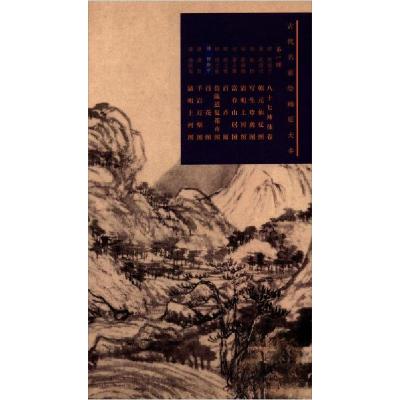 正版新书]古代名家绘画原大本元黄公望富春山居图常欣 著978753