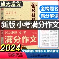 金榜题名小考满分作文 小学通用 [正版]2024版小学生金榜题名小考满分作文获奖作文书大全小学三年级同步作文辅导书三四五