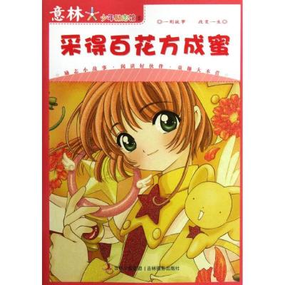 正版新书]《意林》少年励志馆系列丛书.采得百花方成蜜意林编辑