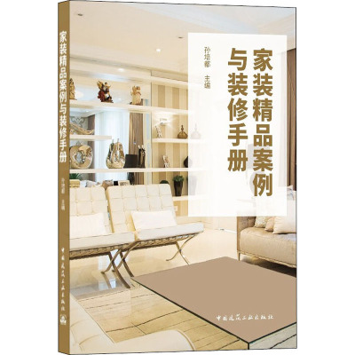 家装精品案例与装修手册