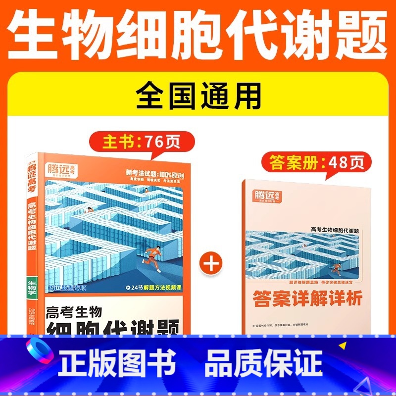 [生物·细胞代谢题]全国通用 腾远高考题型系列 [正版]2025腾远高考题型专练数学物理化学生物英语文政治历史地理文理综