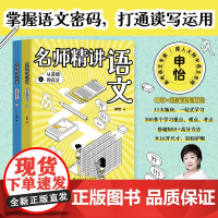 名师精讲语文 从基础到高分 申怡著 小学课堂学霸笔记实验班阅读理解专项训练作文金句系统讲解作文提升秘笈文言文
