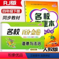 [道法2本]名校作业本+百分金卷 四年级下 [正版]2024名校作业本百分金卷4四年级下册道德与法治人教版试卷小学4年级