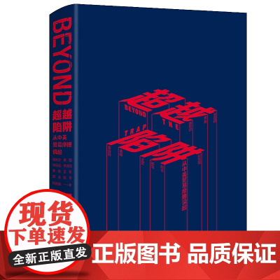 正版 超越陷阱 从中美贸易摩擦说起 强世功,宋磊,李庆明,李诗鸿,慕峰 等 著 9位中国本土学者 9787509015