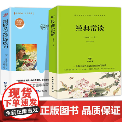 钢铁是怎样炼成的+经典常谈[全2册]中外经典 文学名著 一二三四五六年级语文课外阅读书籍 儿童文学经典故事读物