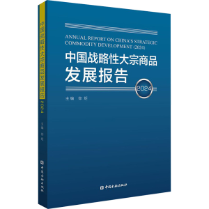 [N]中国战略性大宗商品发展报告 2024-9787522025087