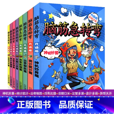 [正版]升级彩图注音版脑筋急转弯大全集全套8册小学生一年级二年级三年级带拼音儿童迷你版么书精思维训练卡片米小圈上学记