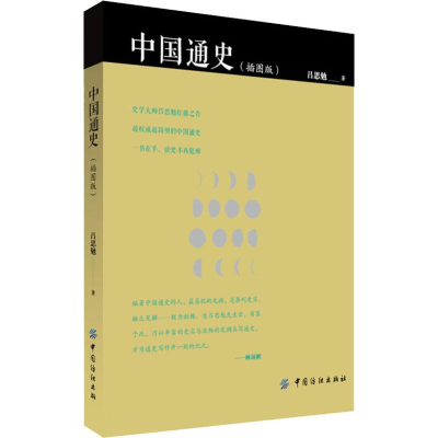 [M]中国通史(插图版) 吕思勉 著 -9787518059140
