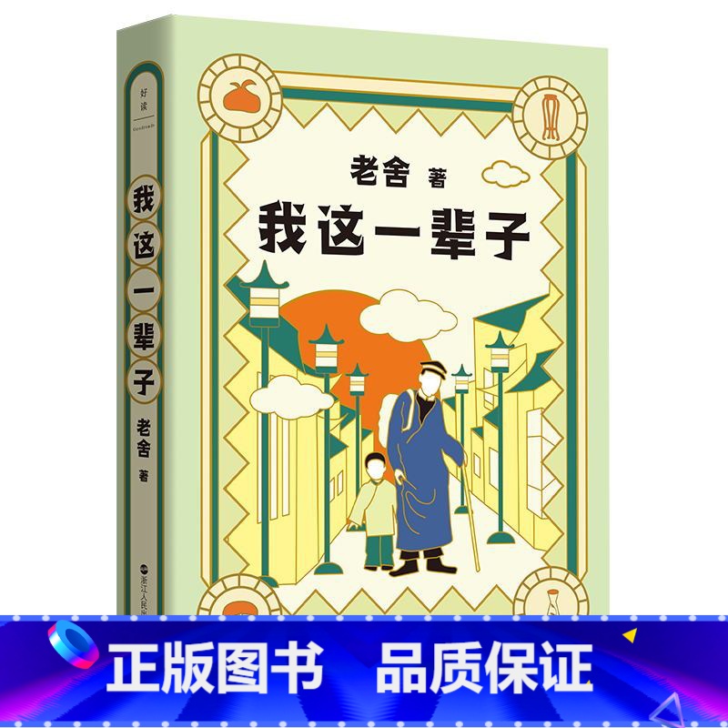 [正版]老舍典藏文集 我这一辈子(新版)老舍经典中短篇小说集