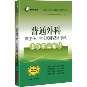 醉染图书普通外科副主任、主任医师资格重点辅导9787547852729
