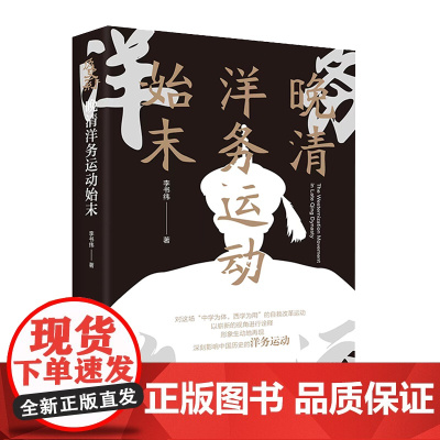 午阅正版 晚清洋务运动始末 形象生动地再现深刻影响中国历史的洋务运动 中央编译出版社 9787511745033