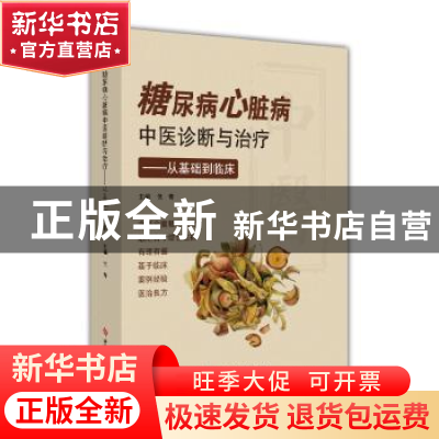 正版 糖尿病心脏病中医诊断与治疗——从基础到临床 刘佐菁 陈杰