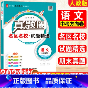 语文 九年级/初中三年级 [正版]2025新版初中真题圈九年级上下册语文人教版期中期末测试卷名校联考8年级试卷单元测试卷