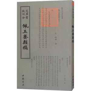 正版新书]佩玉斋类稿杨翮9787514921120