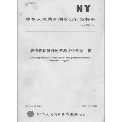[M]农作物优异种质资源评价规范 柿-161092457