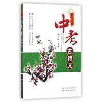 正版新书]中考古诗文(默写必备)孙立权9787547206201