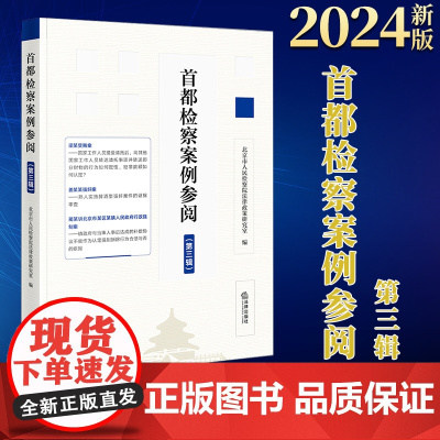 2024新版 首都检察案例参阅(第三辑) 北京市人民检察院法院法律政策研究室编 法律出版社
