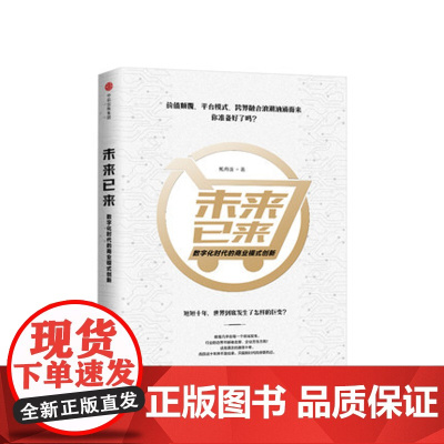 未来已来 数字化时代的商业模式创新 鲍舟波 著