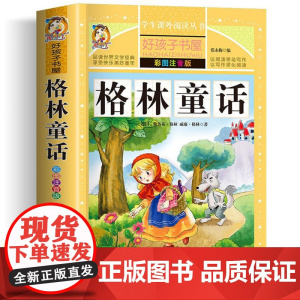 格林童话 彩绘注音版加厚原著完整版好孩子书屋系列儿童文学名著故事必小学生一二三四五六年级课外书阅读寒暑假书目正版