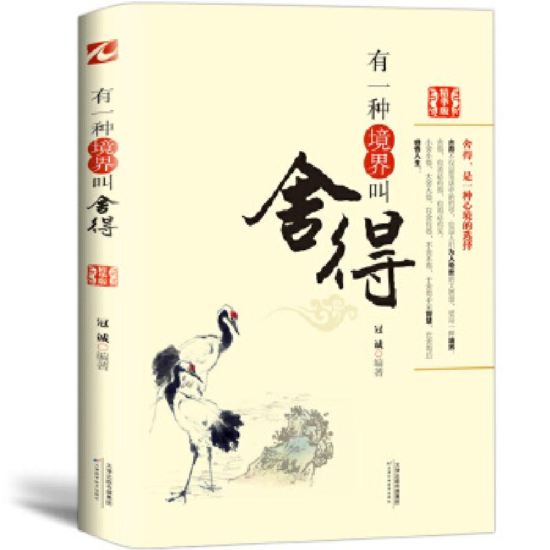 正版新书]有一种境界叫舍得(精华版)冠诚9787530868089