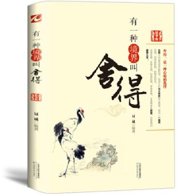 正版新书]有一种境界叫舍得(精华版)冠诚9787530868089