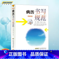[正版]病历书写规范医学书籍处方病例书写基本规范详解模板示范 电子病历基本规范手册病例图书临床医学文书 安徽科学技术出
