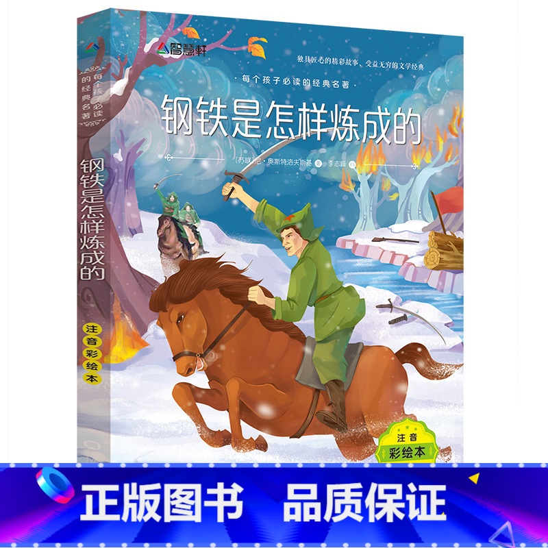 [正版]钢铁是怎样炼成的 小学生一二三年级课外书读物7-10-12岁儿童文学故事书籍 钢铁是怎么练成的 保尔柯察金经典