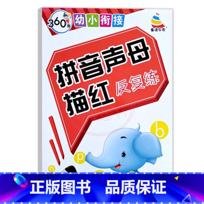 拼音声母描红 幼小衔接 [正版]360度幼小衔接笔画笔顺描红反复练写字数字10 20以内数字分解拼音描红声母韵母临摹训练