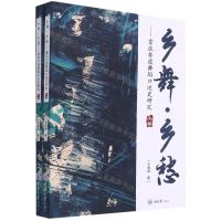 [N]乡舞乡愁--重庆非遗舞蹈口述史研究(上下)-9787568919821