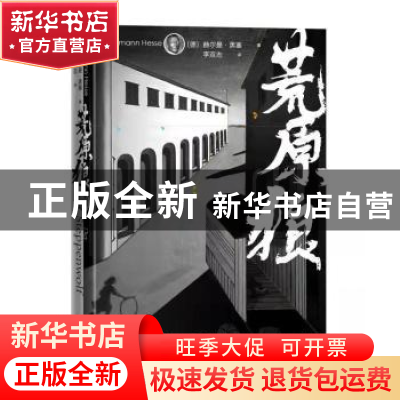 正版 荒原狼(精) (德)赫尔曼·黑塞 人民文学出版社 9787020147847