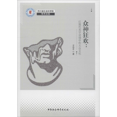 [M]众神狂欢:后现代美学语境中的大众文化-9787520334655