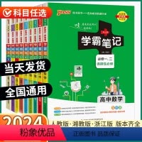 文言文[全国通用] 高中通用 [正版]2024新版 高中学霸笔记 高一高二高三选择性必修技术浙江版语文数学英语物理化学生