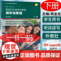 正版 新时代大学学术英语视听说教程下册 学生用书 扫码音频 韩金龙编 专门用途英语课程系列 上海外语教育出版社 9787