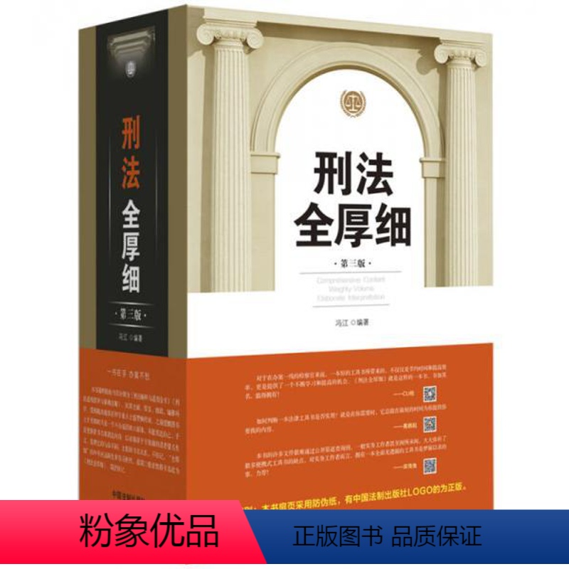 [正版]刑法全厚细 冯江 著 中国法制出版社