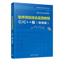 正版新书]软件项目综合实践教程----C/C++篇(微课版)梁新元978