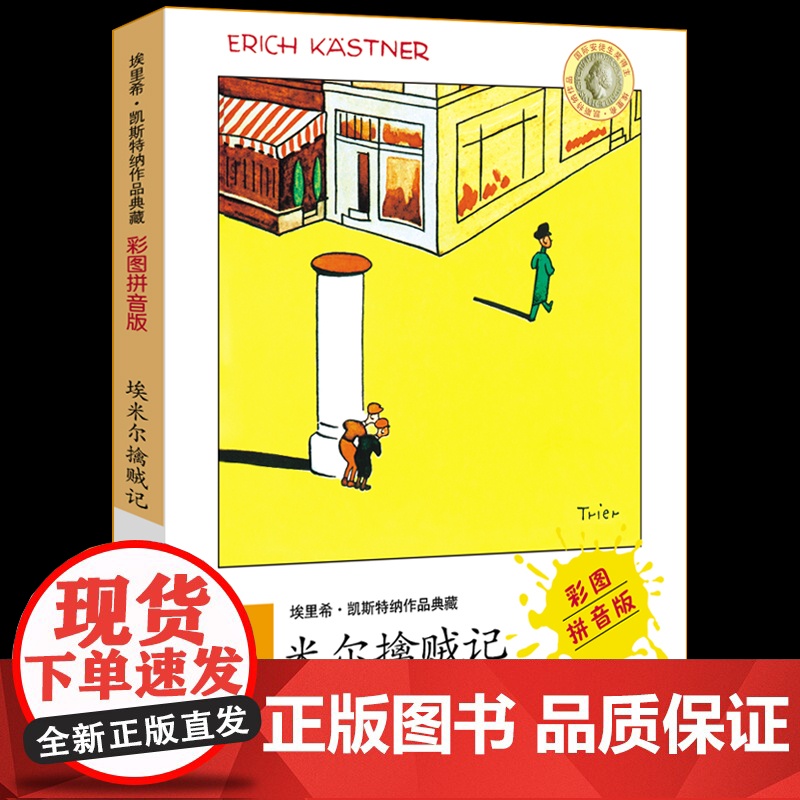 埃里希·凯斯特纳作品典藏 埃米尔擒贼记彩图注音版 一二三年级小学生课外书故事 儿童文学7-8-9岁儿童文学成长励志故事明