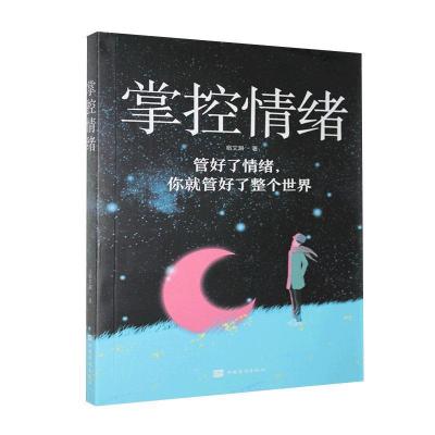 正版新书]掌控情绪宿文渊著9787511381613