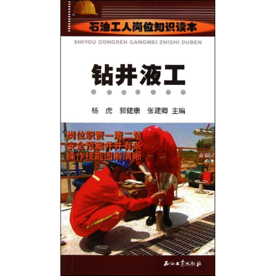 [M]石油工人岗位知识读本 钻井液工-9787502187354