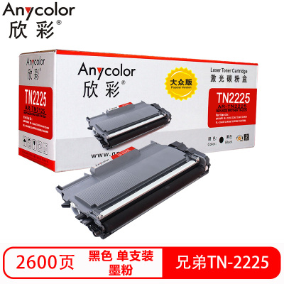 欣彩 TN2225硒鼓(墨粉)大众版黑色单支装(适用兄弟 2240D 2250DN)打印页数:2600