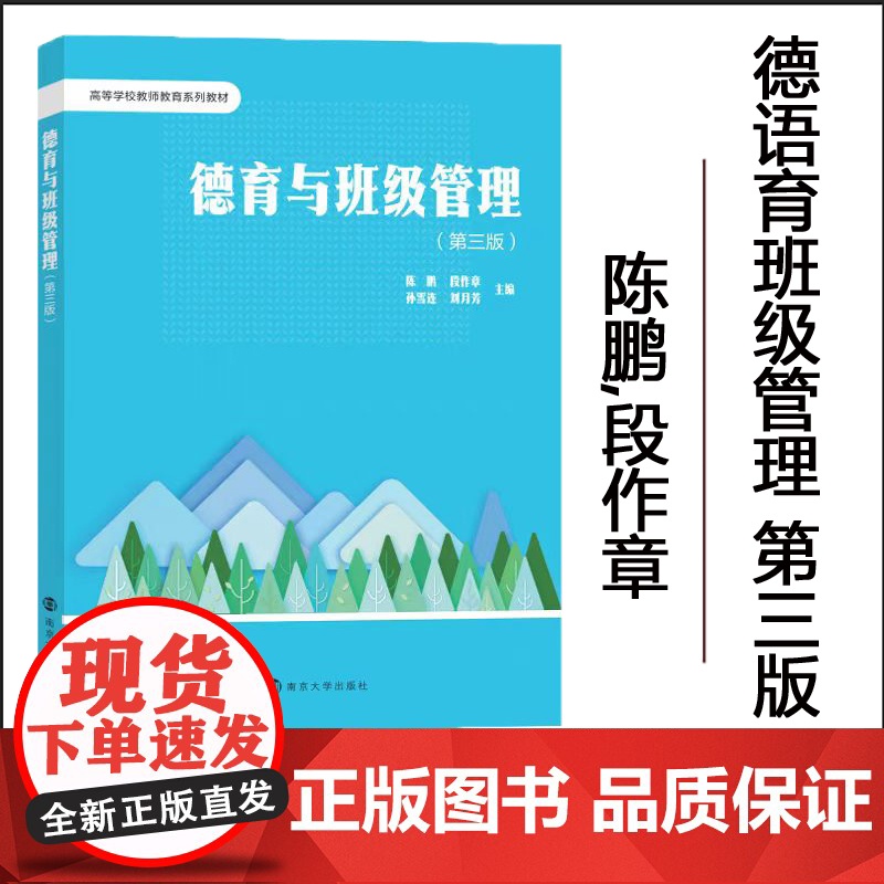 正版 德育与班级管理 第三版 陈鹏,段作章,孙雪连,刘月芳 编著 南京大学出版社 9787305283727