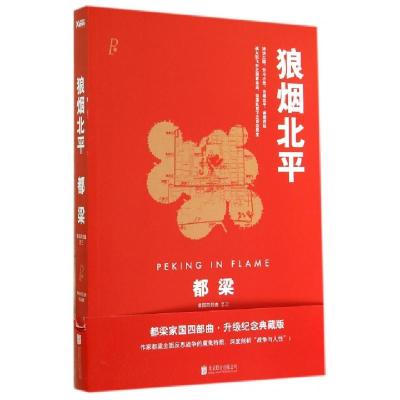 正版新书]狼烟北平/都梁家国四部曲都梁9787550234949