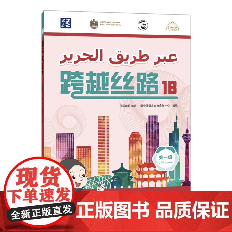 外研社 跨越丝路1B 阿拉伯人学中文