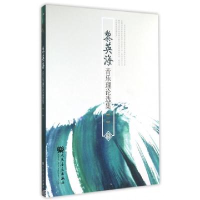 正版新书]黎英海音乐理论选集(1)黎英海9787103046838