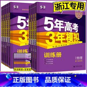 政史地[3本] 新高考版 [正版]2024 五年高考三年模拟浙江b版语文数学英语物理化学生物政治历史地理浙江选考五三高中